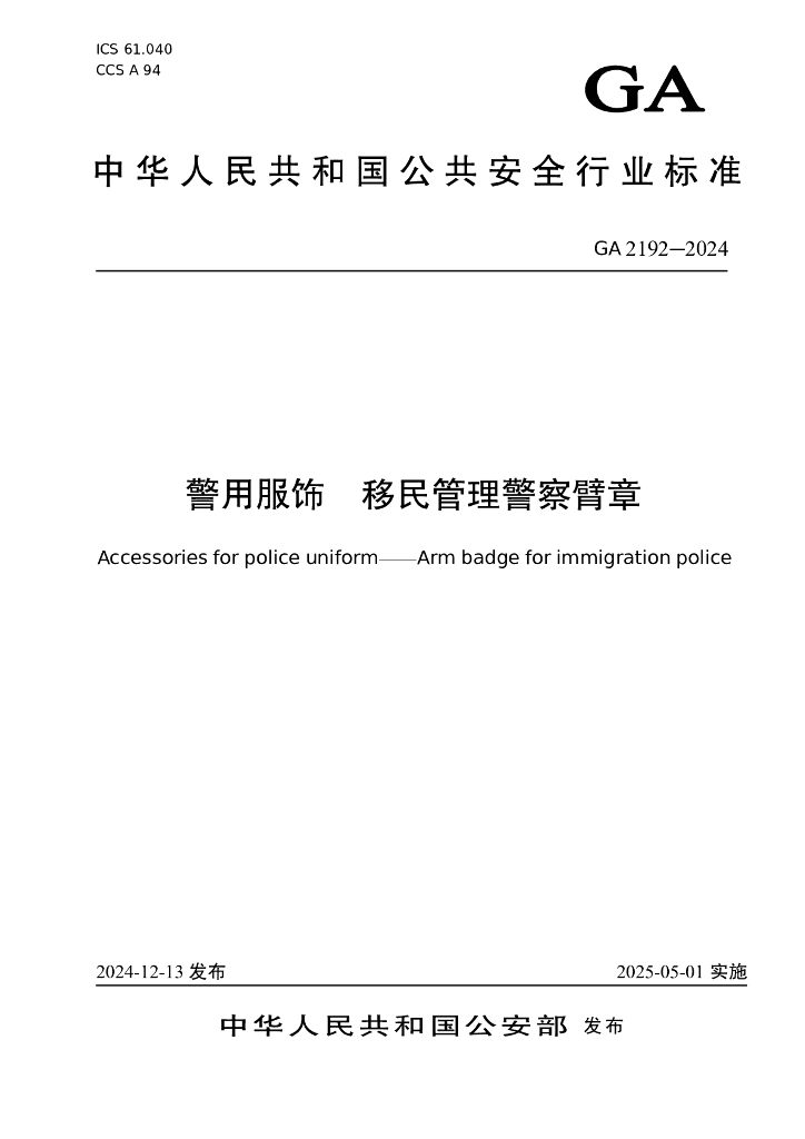 GA 2192-2024 警用服饰 移民管理警察臂章