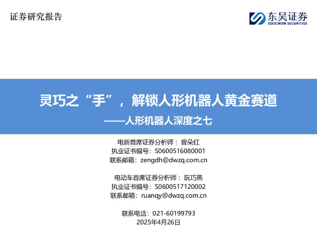 东吴证券：人形机器人深度之七：灵巧之“手”，解锁人形机器人黄金赛道