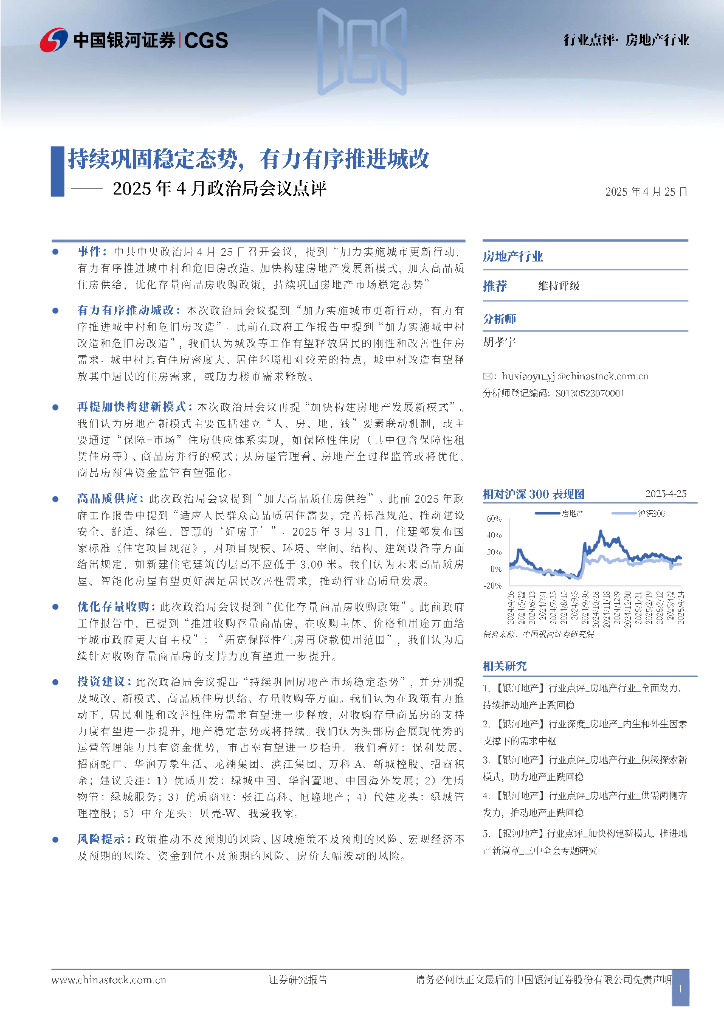 中国银河：房地产行业行业点评：持续巩固稳定态势，有力有序推进城改