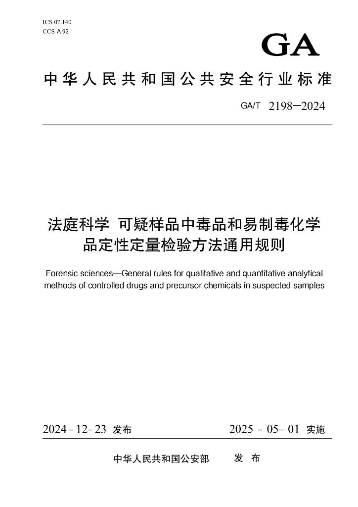 GA/T 2198-2024 法庭科学 可疑样品中毒品和易制毒化学品定性定量检验方法通用规则