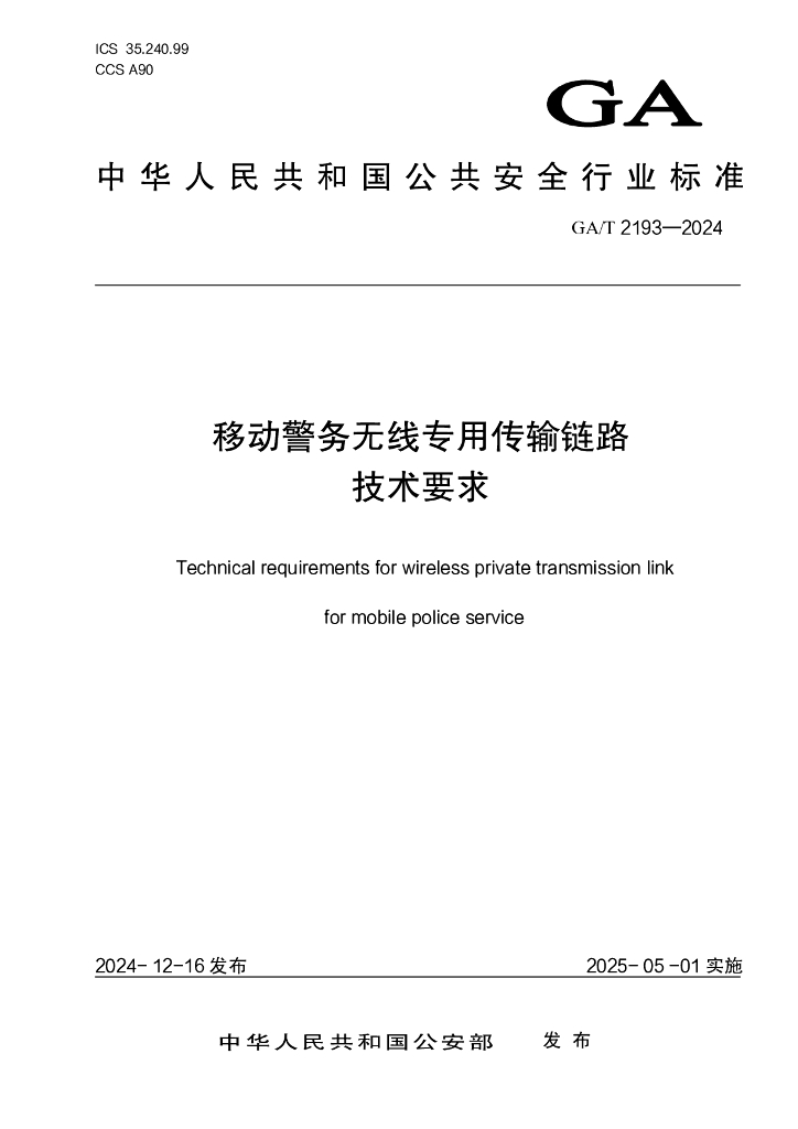 GA/T 2193-2024 移动警务无线专用传输链路技术要求