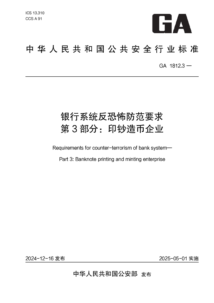GA 1812.3-2024 银行系统反恐怖防范要求 第3部分：印钞造币企业