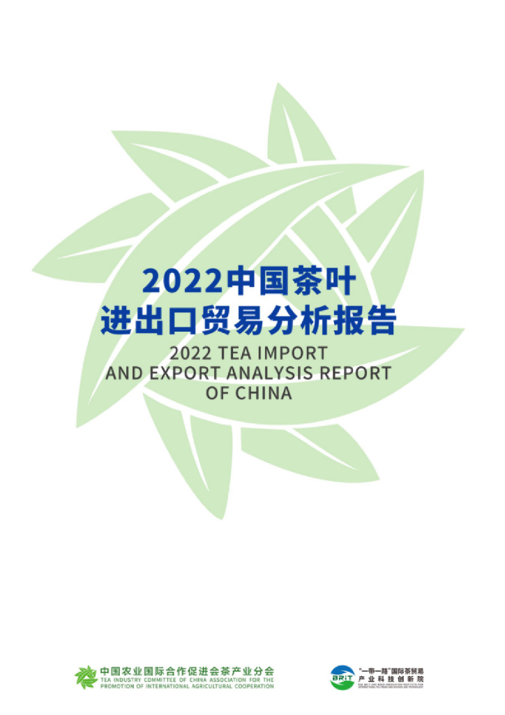 中农促茶产业分会：2022年中国茶叶进出口贸易分析报告