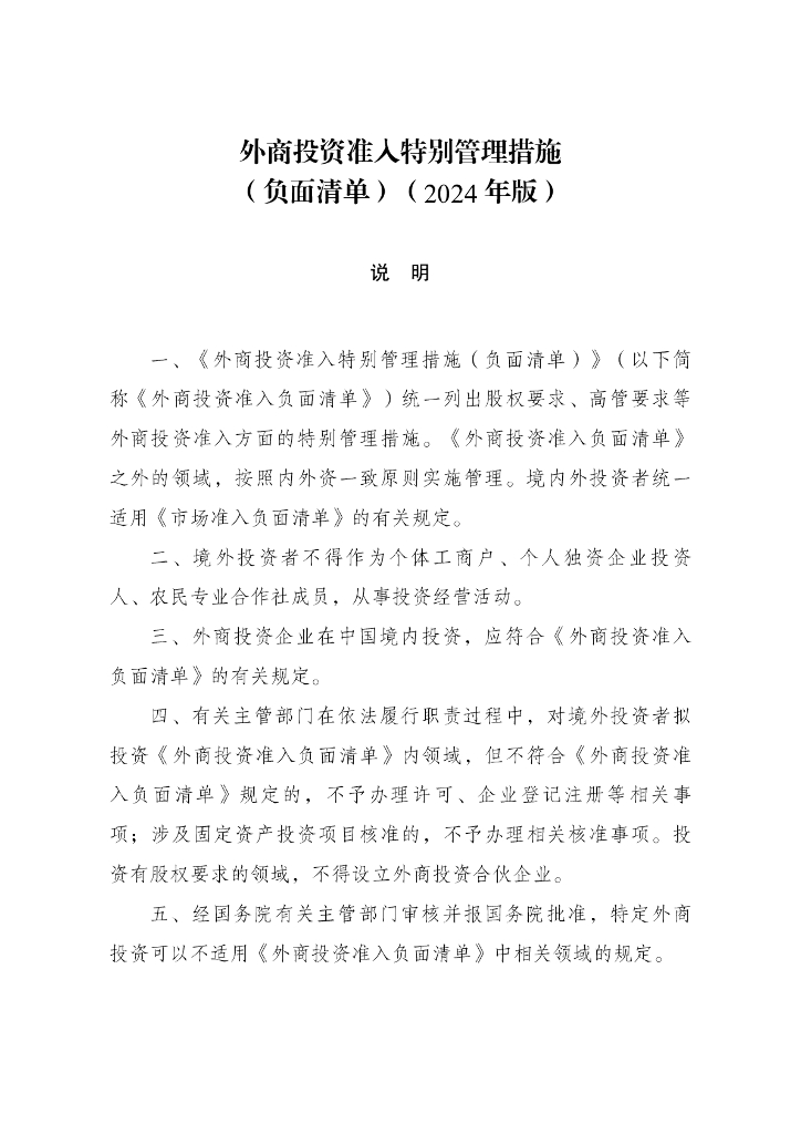 国家发改委：外商投资准入特别管理措施（负面清单）（2024年版）