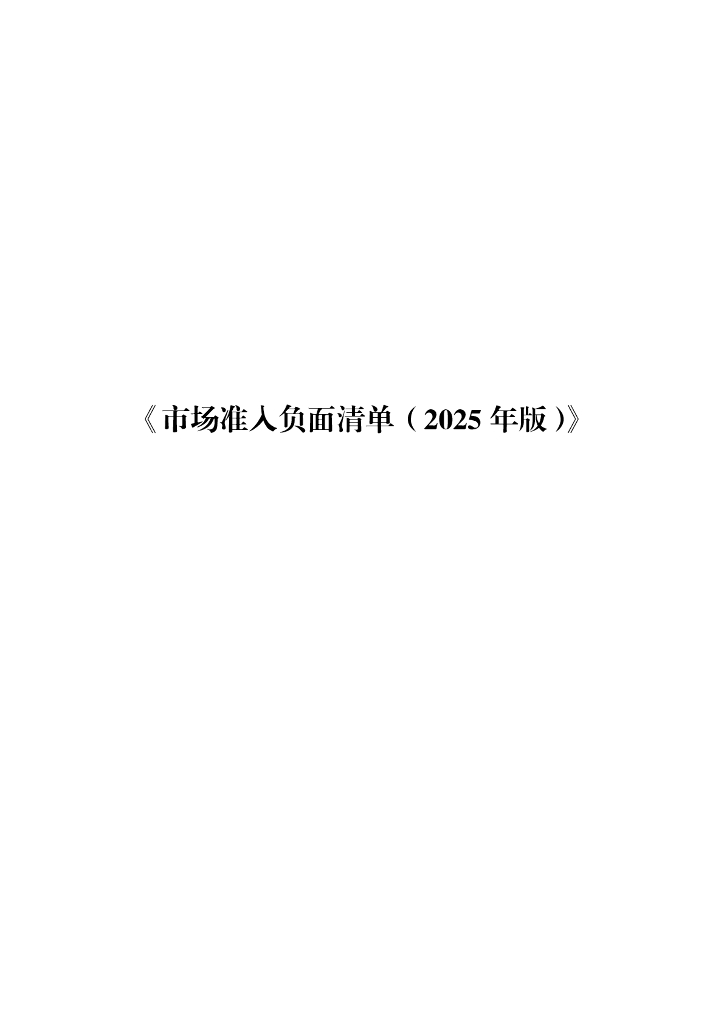 国家发改委：市场准入负面清单（2025年版）