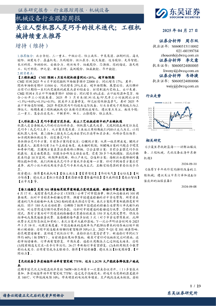东吴证券：机械设备行业跟踪周报：关注人型机器人灵巧手的技术迭代；工程机