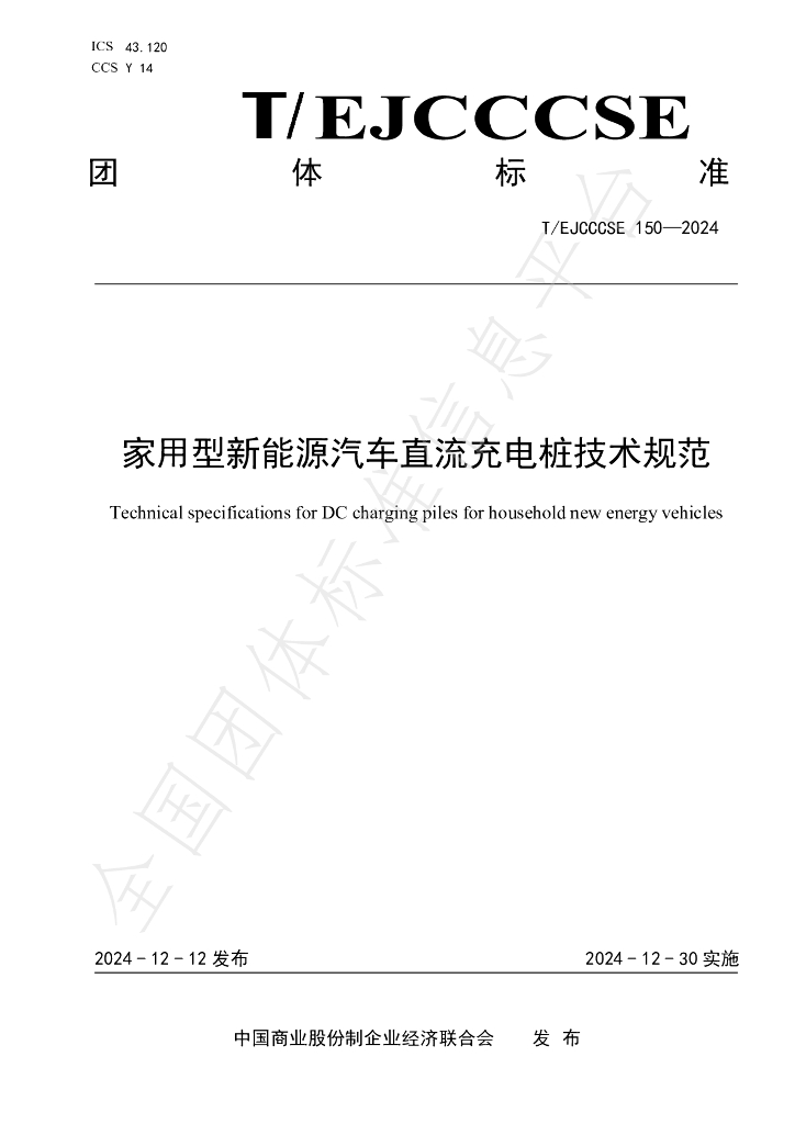 T/EJCCCSE 150-2024 家用型新能源汽车直流<em>充电桩</em>技术规范