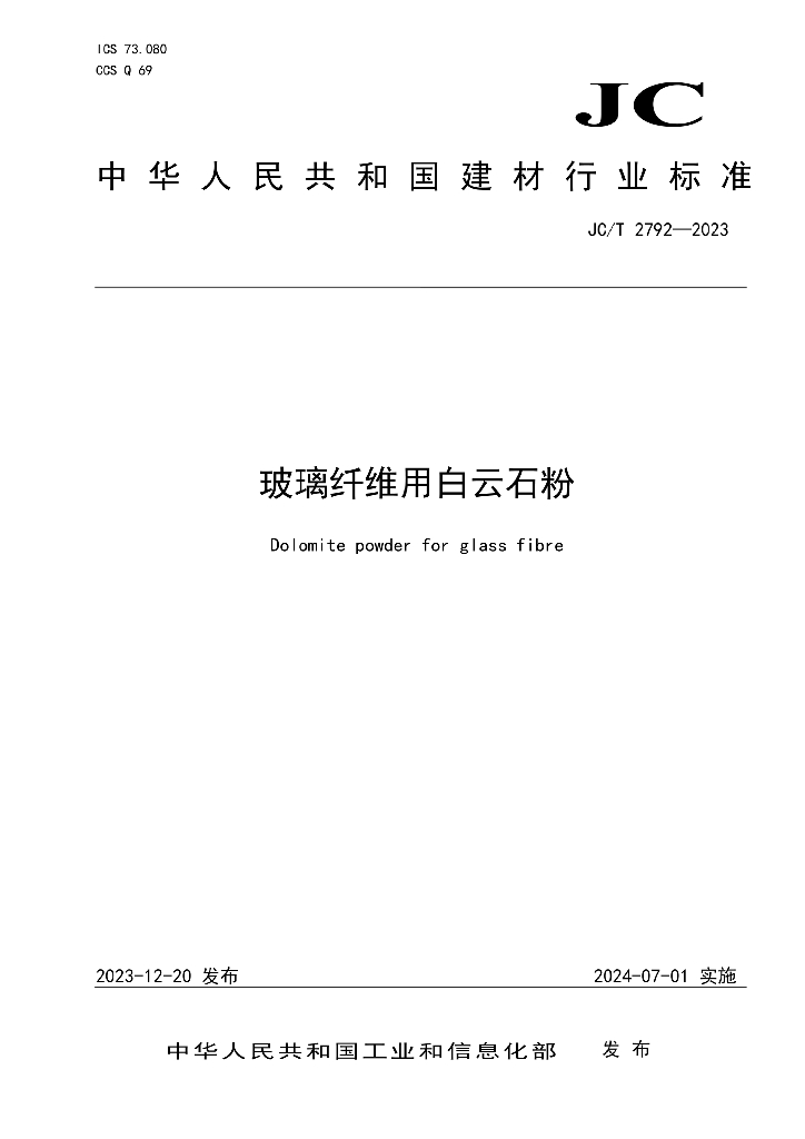 JC/T 2792-2023 玻璃纤维用白云石粉