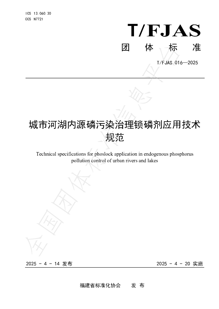 T/FJAS 016-2025 城市河湖内源磷污染治理锁磷剂应用技术规范