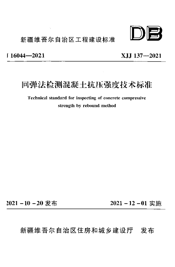 XJJ 137-2021 回弹法检测混凝土抗压强度技术标准
