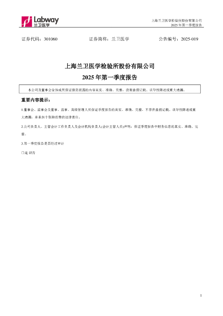 301060-兰卫医学：2025年一季度报告