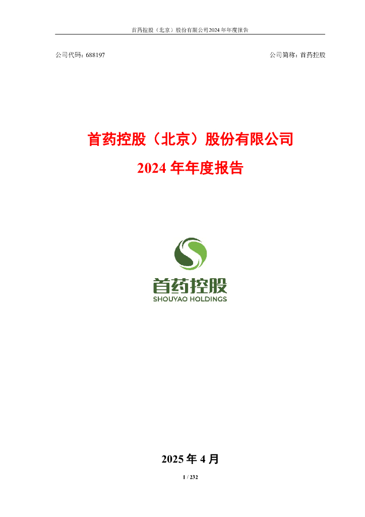 688197-首药控股：首药控股(北京)股份有限公司2024年年度报告