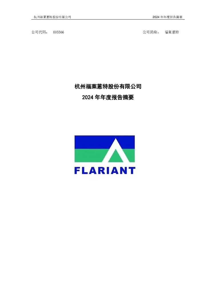 605566-福莱蒽特：杭州福莱蒽特股份有限公司2024年年度报告摘要