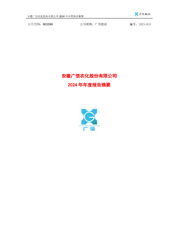 603599-广信股份：2024年年度报告摘要