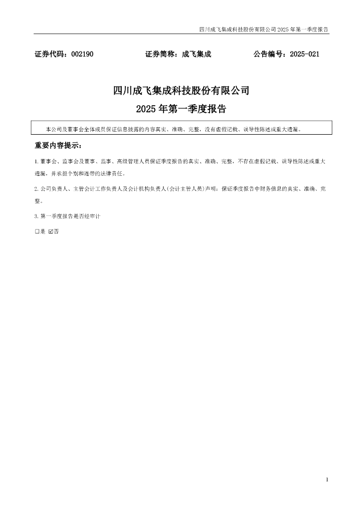 002190-成飞集成：2025年一季度报告