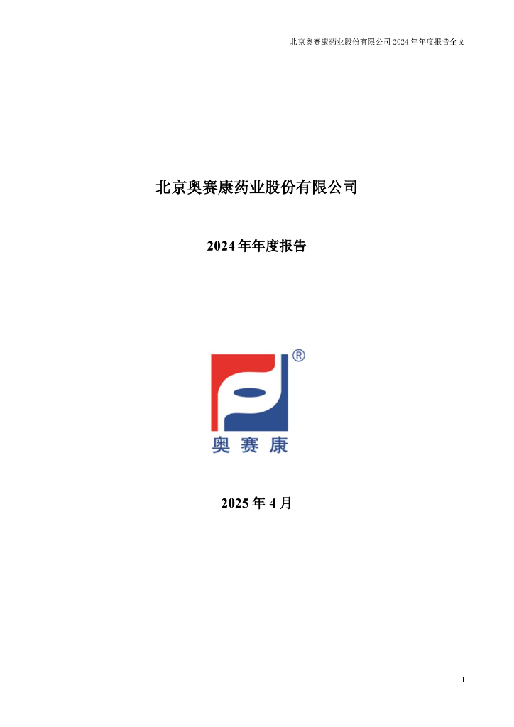 002755-奥赛康：2024年年度报告
