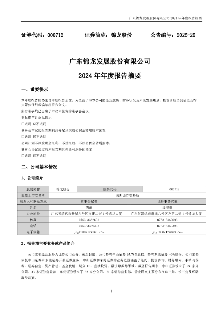 000712-锦龙股份：2024年年度报告摘要