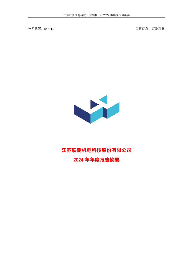 688113-联测科技：江苏联测机电科技股份有限公司2024年年度报告摘要