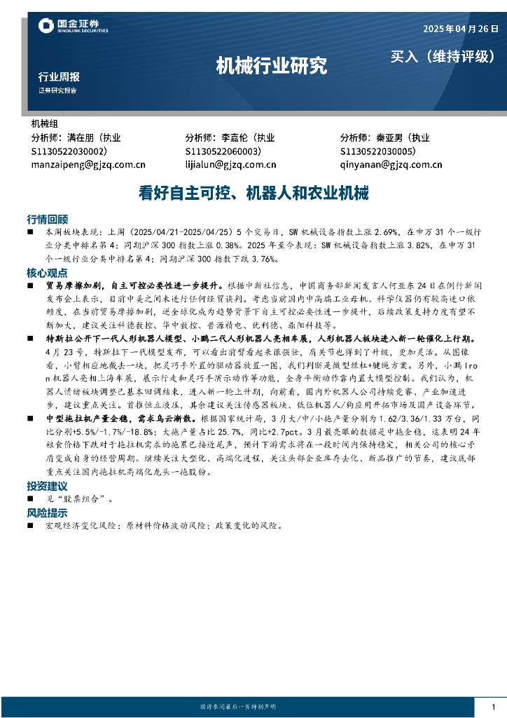 国金证券：机械行业周报：看好自主可控、机器人和农业机械