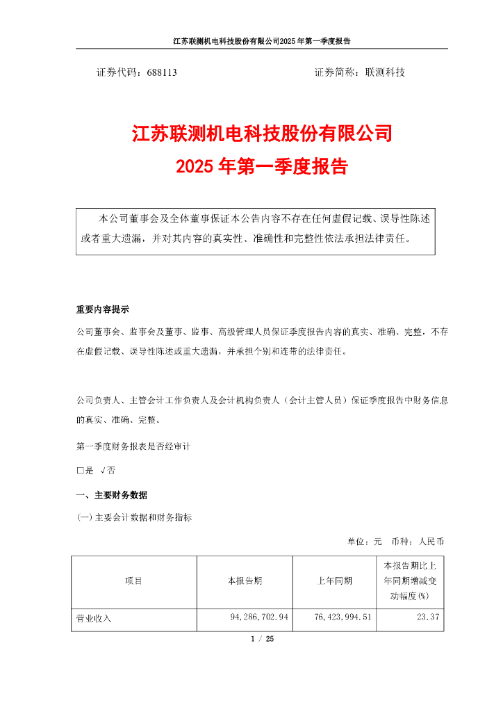 688113-联测科技：江苏联测机电科技股份有限公司2025年一季度报告