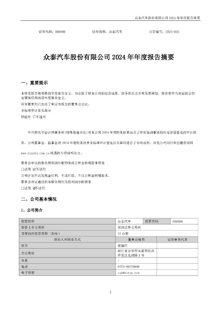 000980-众泰汽车：2024年年度报告摘要