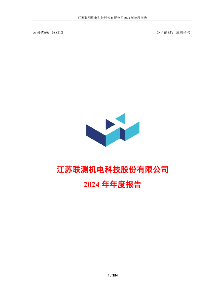 688113-联测科技：江苏联测机电科技股份有限公司2024年年度报告