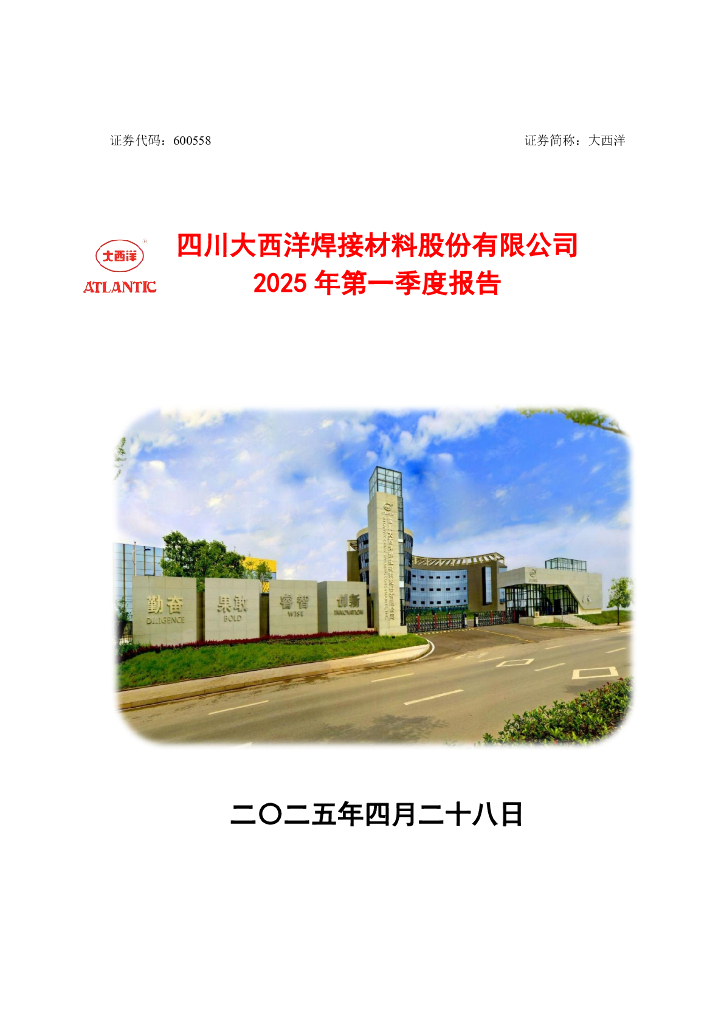 600558-大西洋：大西洋2025年第一季度报告