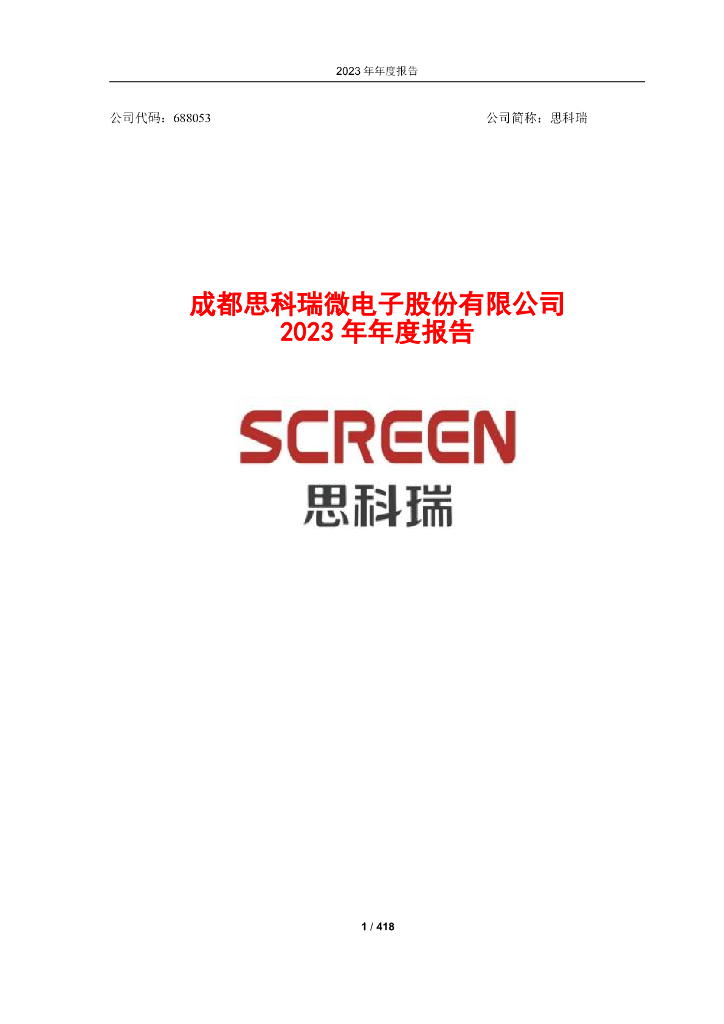688053-思科瑞：成都思科瑞微电子股份有限公司2023年年度报告(更正版)