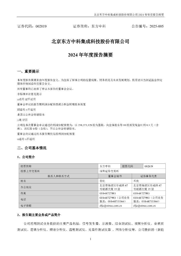 002819-东方中科：2024年年度报告摘要