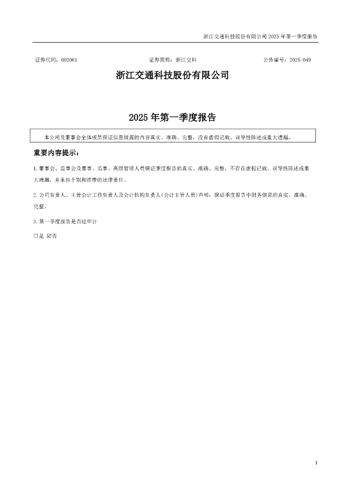 002061-浙江交科：2025年一季度报告