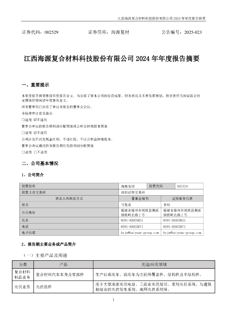 002529-海源复材：2024年年度报告摘要