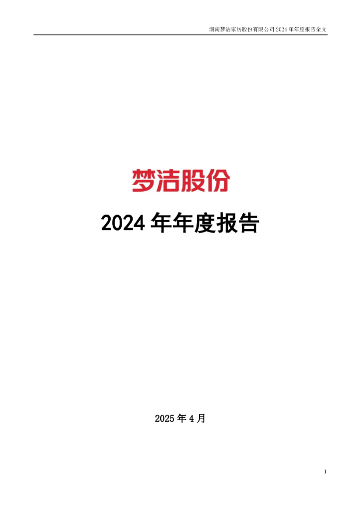 002397-梦洁股份：2024年年度报告