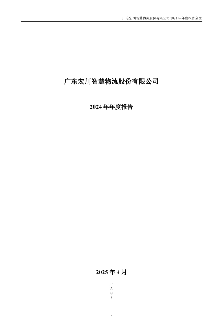 002930-宏川智慧：2024年年度报告