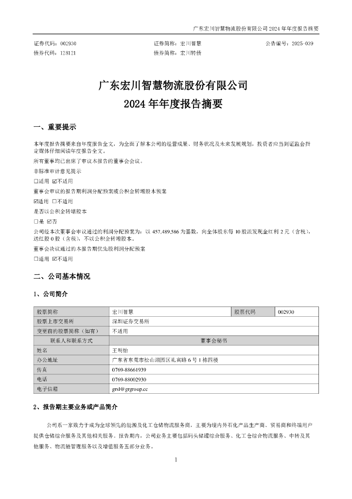 002930-宏川智慧：2024年年度报告摘要