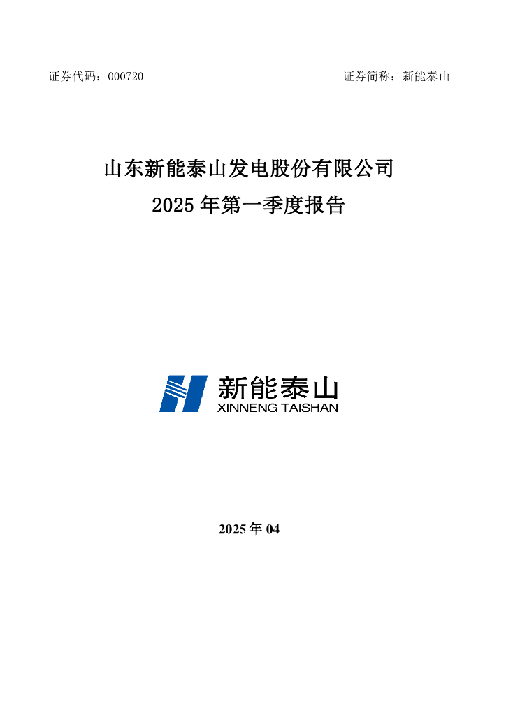 000720-新能泰山：2025年一季度报告
