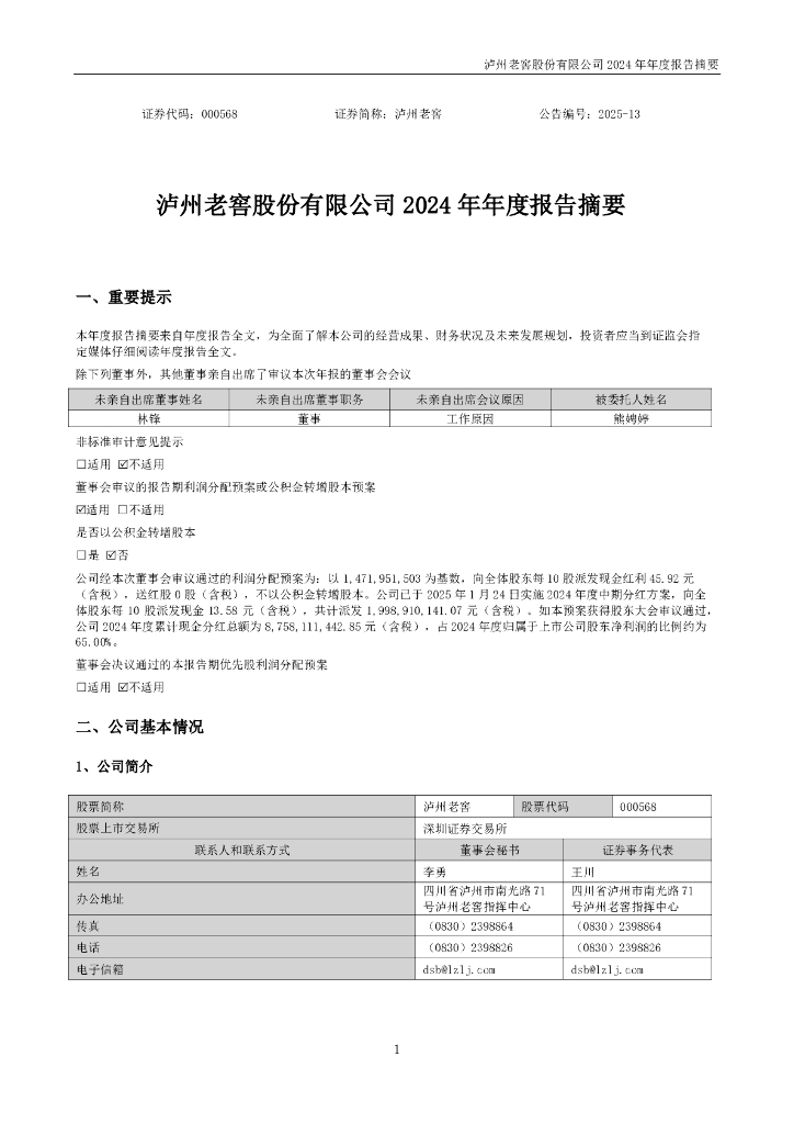000568-泸州老窖：2024年年度报告摘要