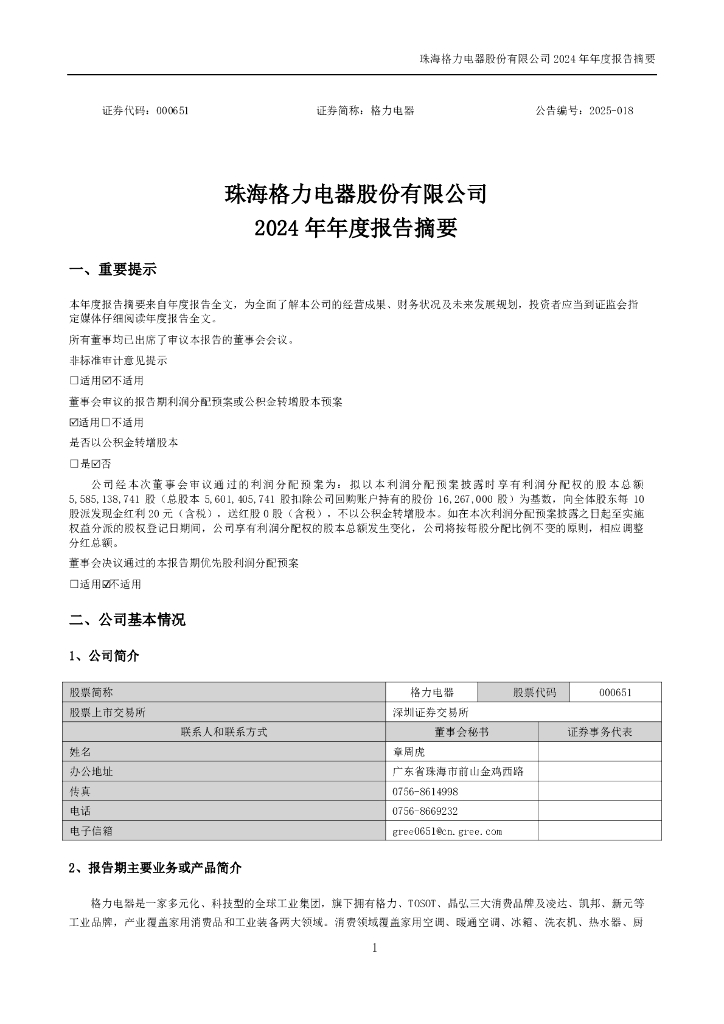 000651-格力电器：2024年年度报告摘要