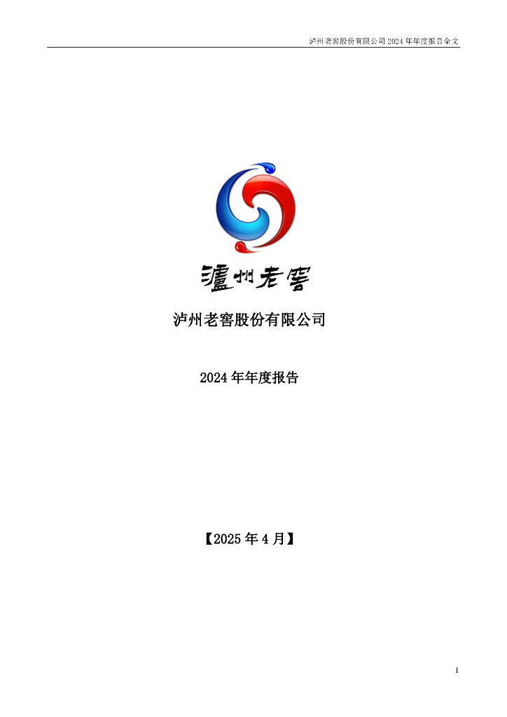 000568-泸州老窖：2024年年度报告