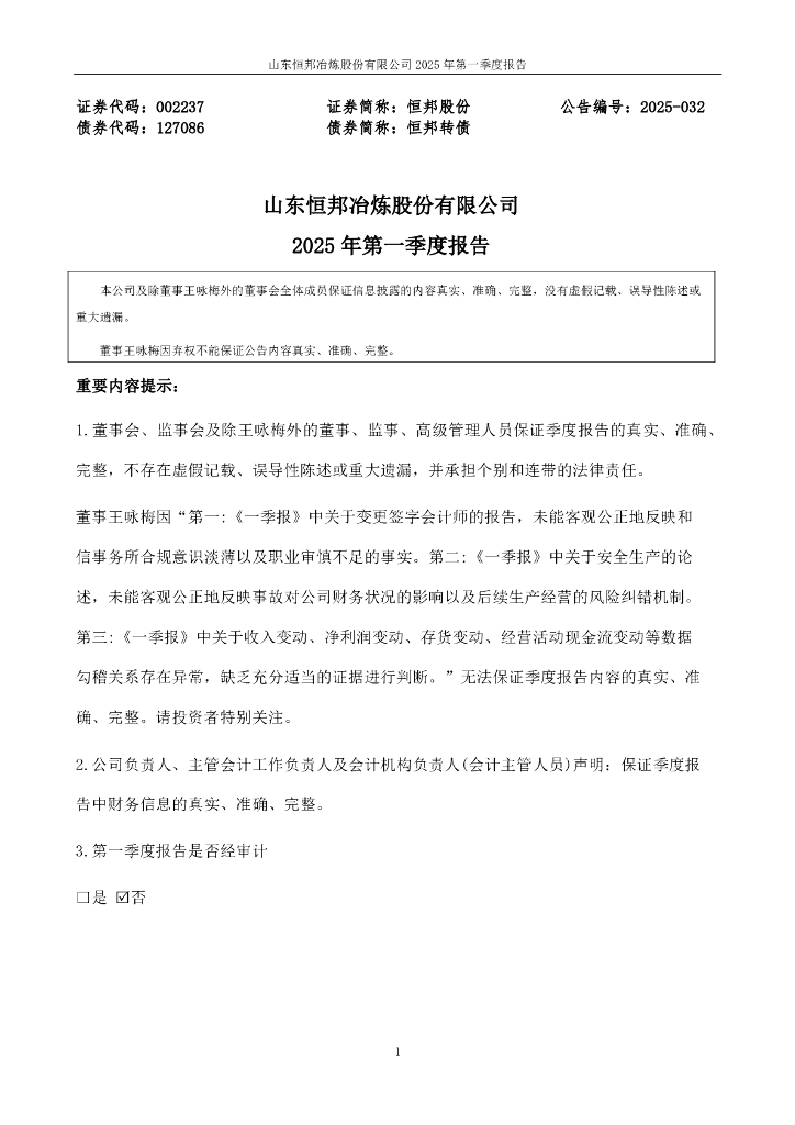 002237-恒邦股份：2025年一季度报告
