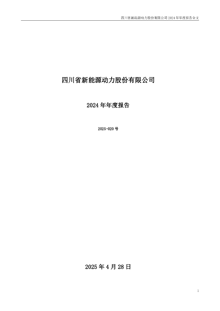 000155-川能动力：2024年年度报告