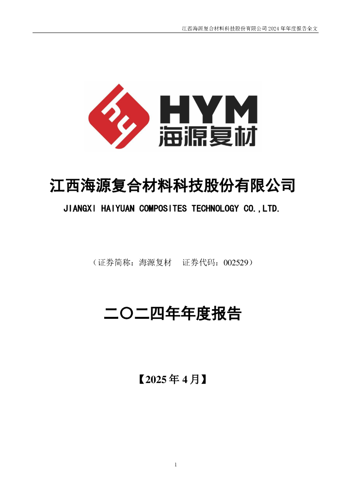 002529-海源复材：2024年年度报告