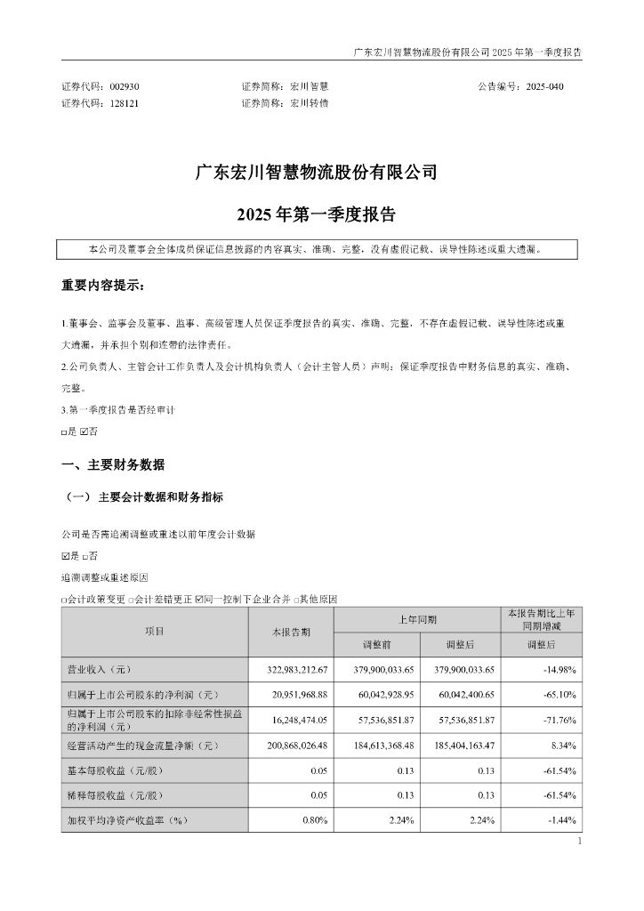 002930-宏川智慧：2025年一季度报告