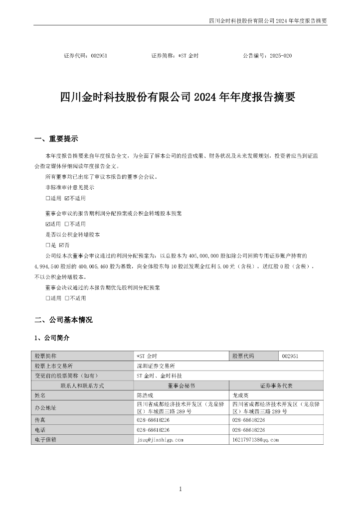 002951-*ST金时：2024年年度报告摘要