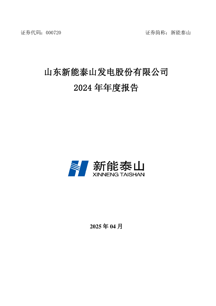 000720-新能泰山：2024年年度报告