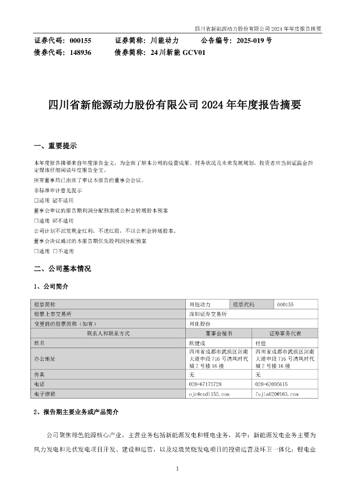000155-川能动力：2024年年度报告摘要