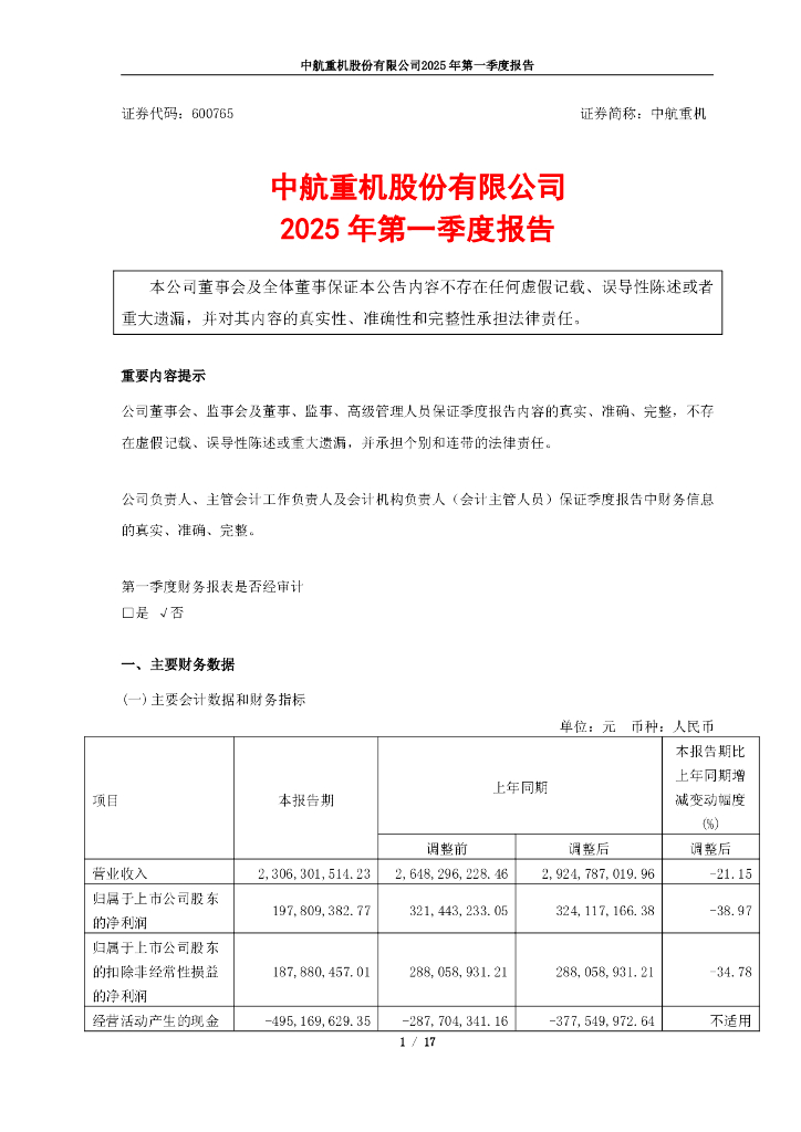 600765-中航重机：中航重机2025年第一季度报告