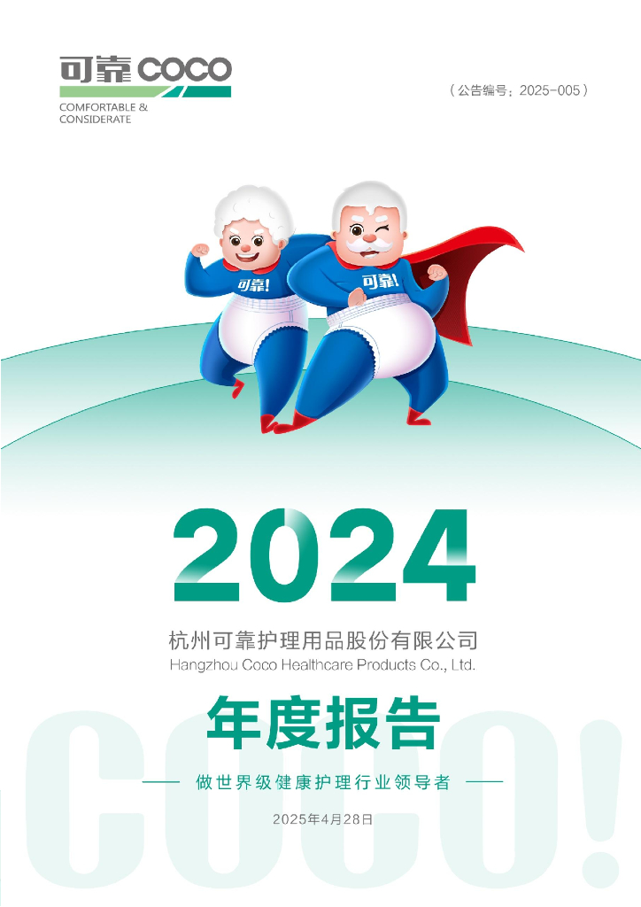 301009-可靠股份：2024年年度报告