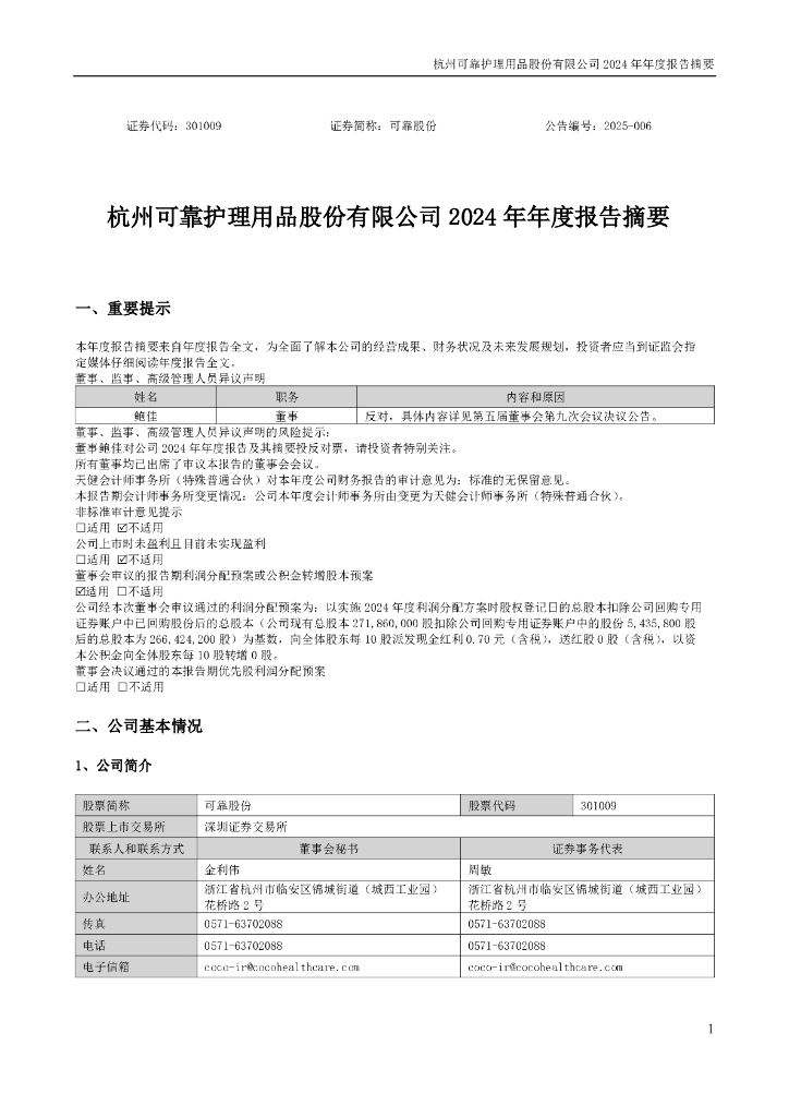 301009-可靠股份：2024年年度报告摘要