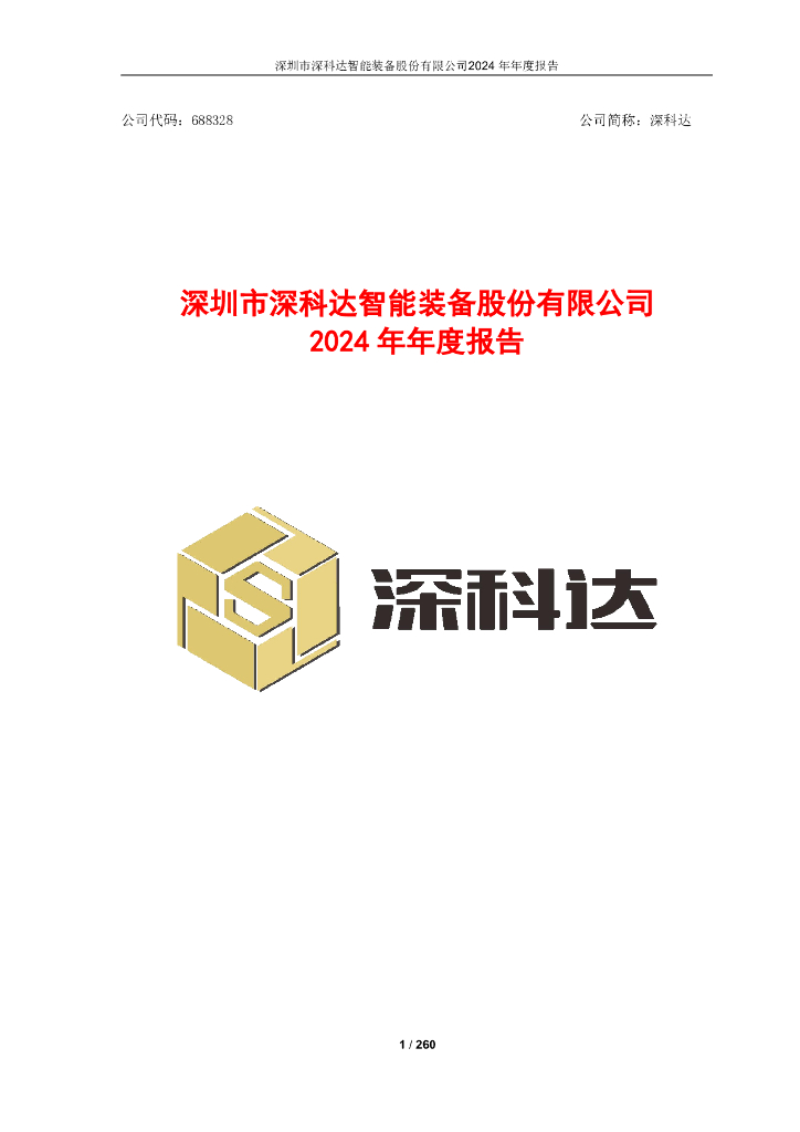 688328-深科达：2024年年度报告