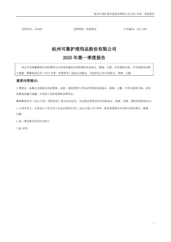 301009-可靠股份：2025年一季度报告